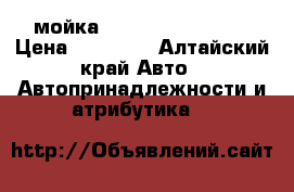 мойка Karcher k5Premium › Цена ­ 23 000 - Алтайский край Авто » Автопринадлежности и атрибутика   